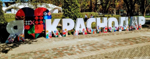 Люблю Краснодар