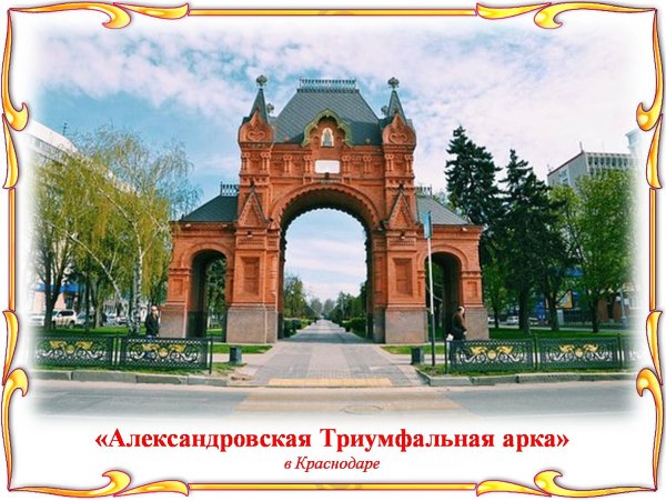 Александровская арка в Краснодаре