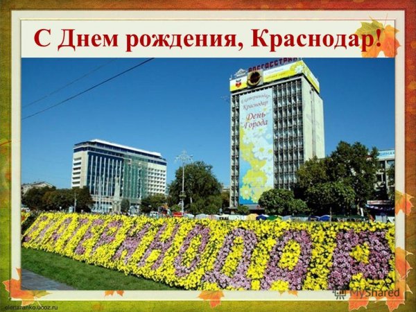 С днем рождения город Краснодар