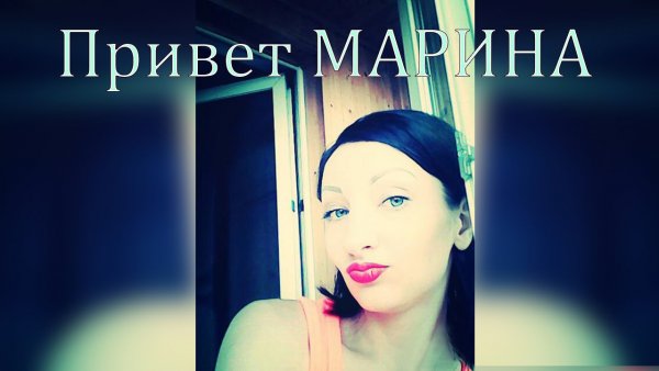 Маринка привет