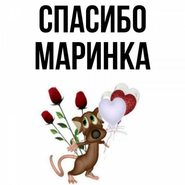 Спасибо мой сладкий