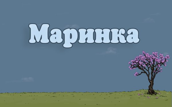 Маринка картинка