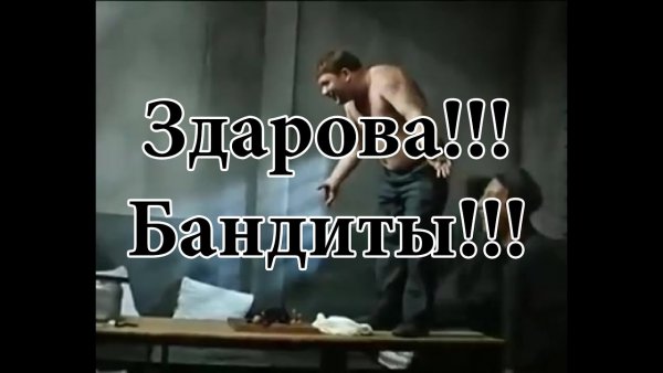 Здорова бандиты