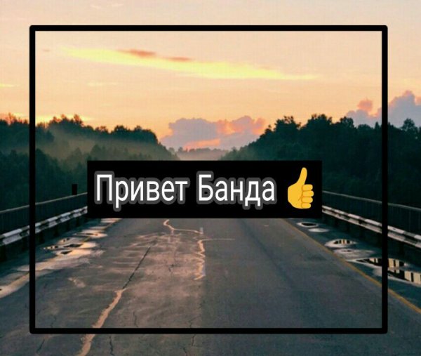Привет банда