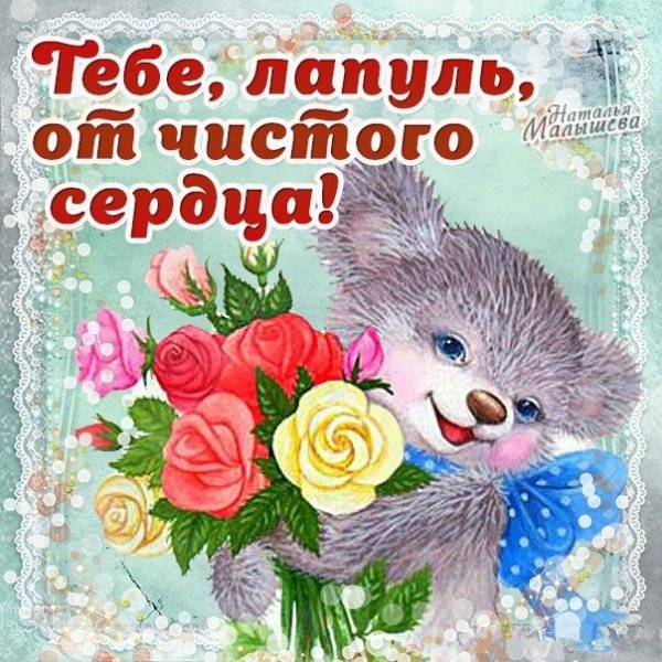 Приветик лапуля