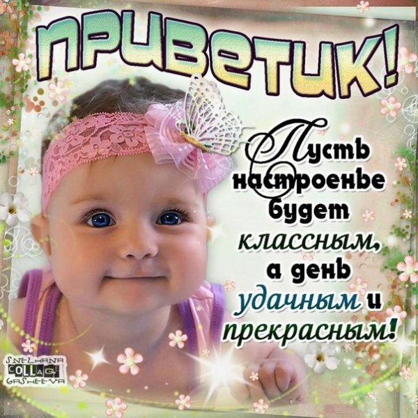 Дочка приветик
