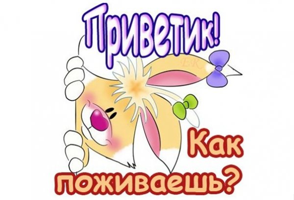Приветик мужчине