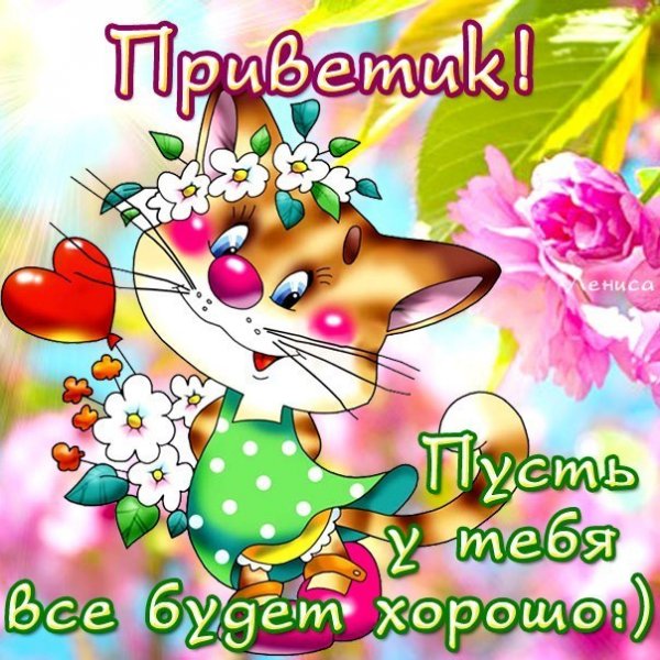 Открытки большой привет