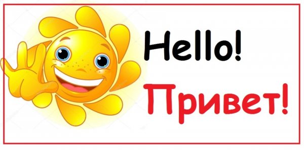 Привет на английском