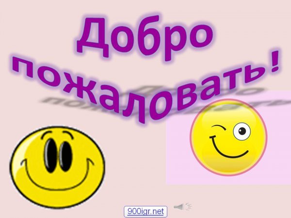 Добро пожаловать для презентации
