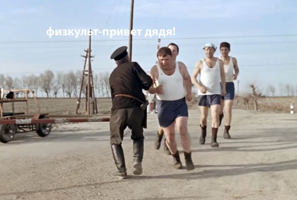Леонов ФИЗКУЛЬТ привет джентльмены удачи