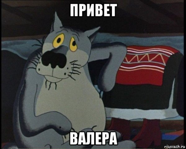 Привет Валера картинки