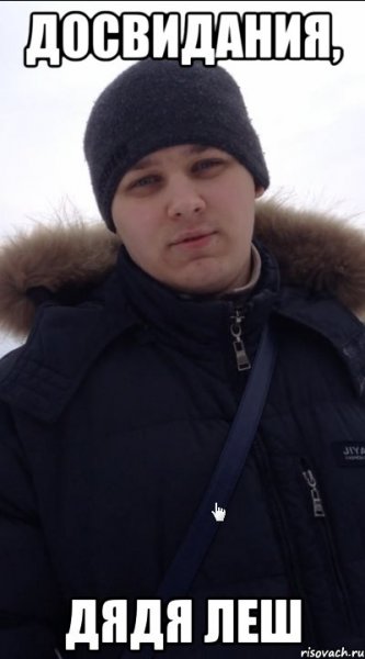 Леха негр