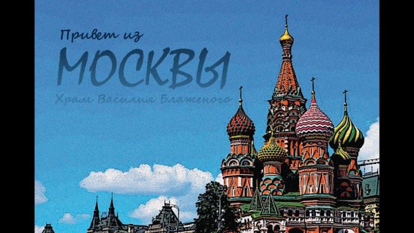 Привет из Москвы