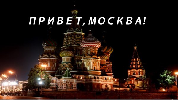 Москва открытка