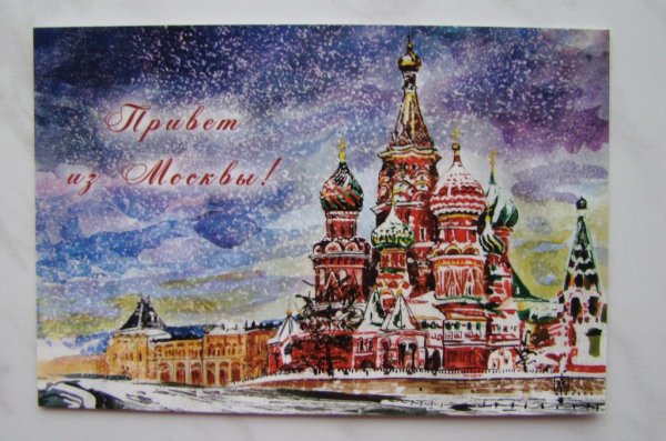 Привет из Москвы открытка