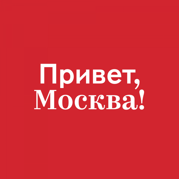 Постеры привет Москва