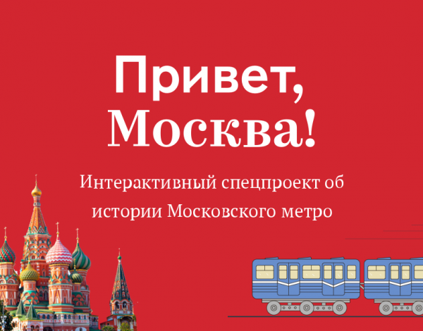 Привет Москва картинки
