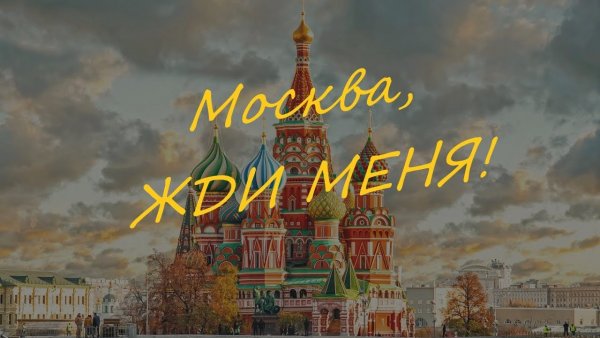 Привет Москва