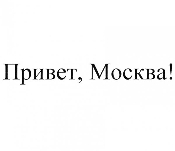 Привет Москва картинки