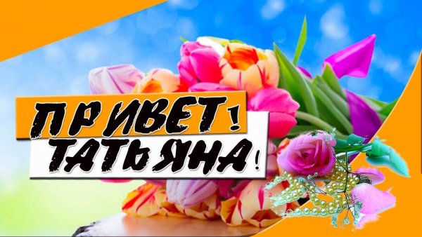 Открытка привет Алексей