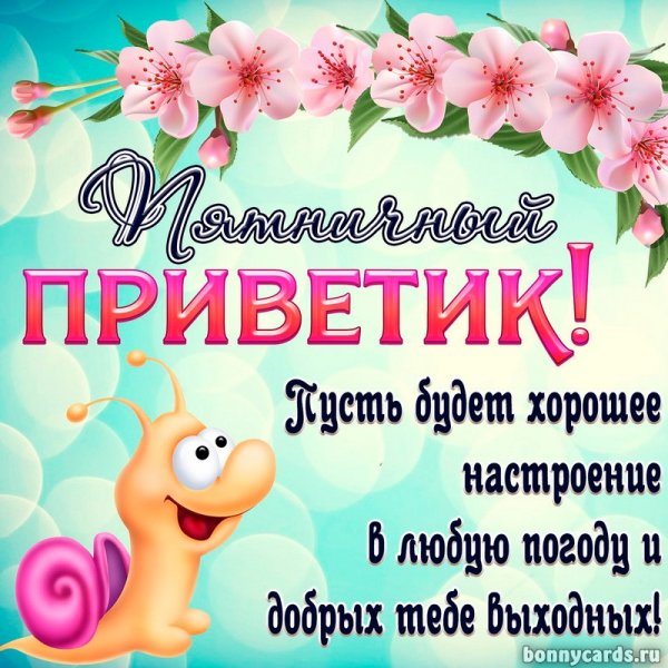 Пятничный привет открытки
