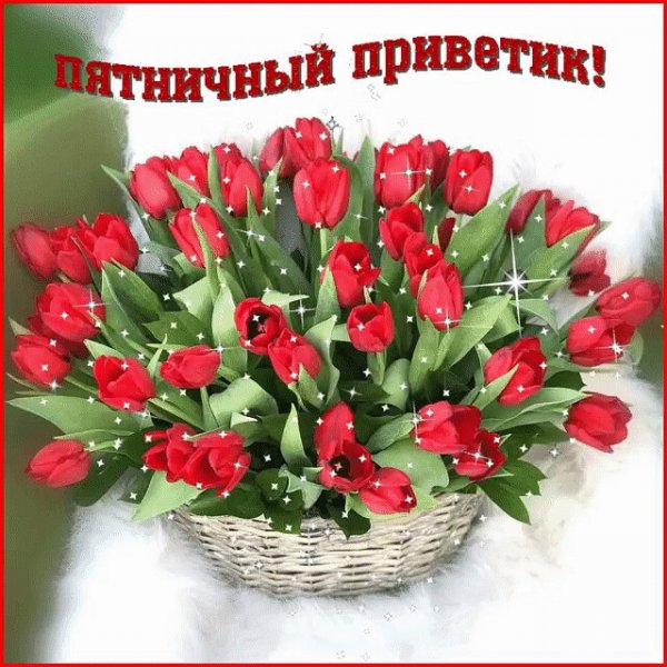 Пятничный приветик