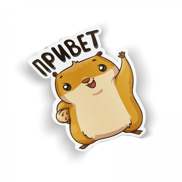 Стикер привет