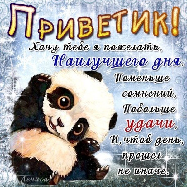 Отличного дня Панда