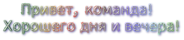 Привет в коллективе