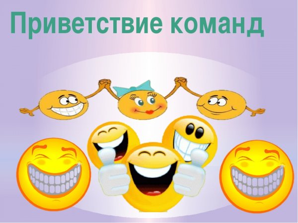 Приветствие команды
