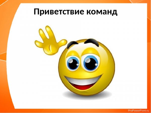 Привет команда