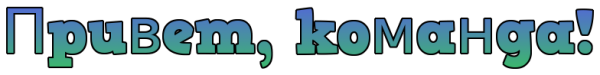 Привет команда картинки
