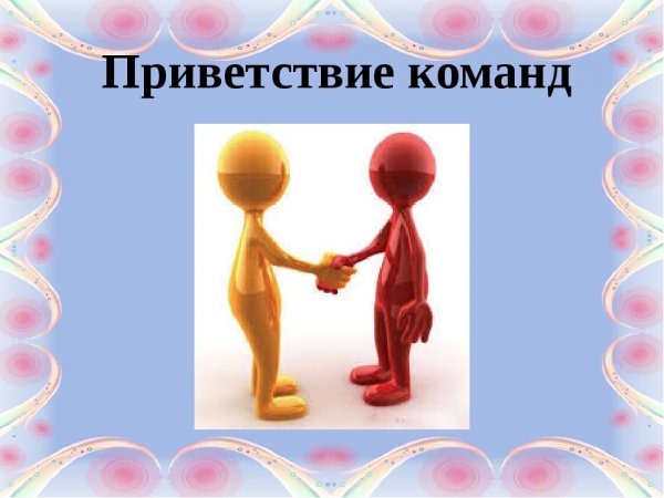 Приветствие команды КВН