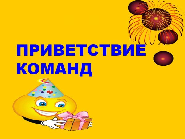 Приветствие на конкурс