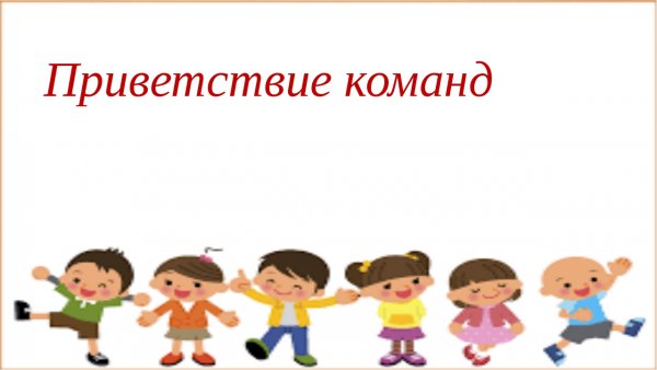 Приветствие команды