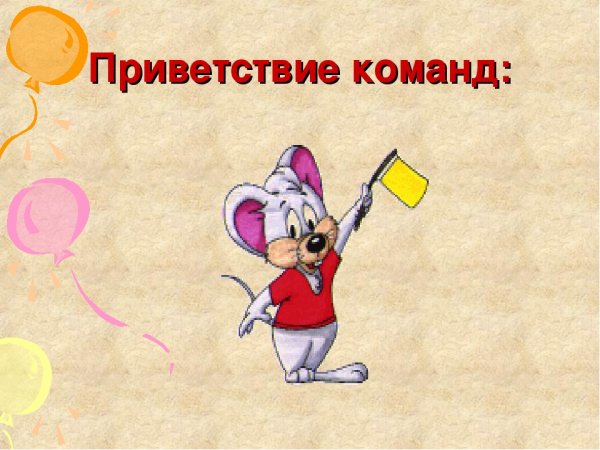 Приветствие команды на конкурсе