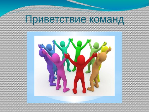 Приветствие команде соперников