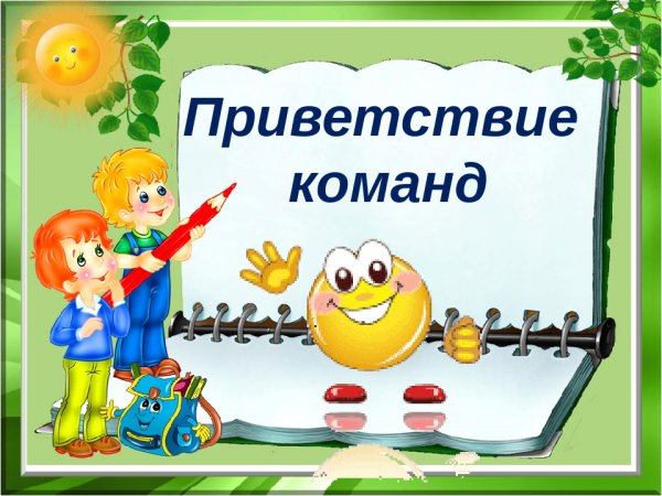 Приветствие команды