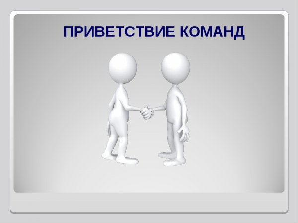 Слайд Приветствие команд