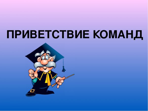 Приветствие команды на конкурсе