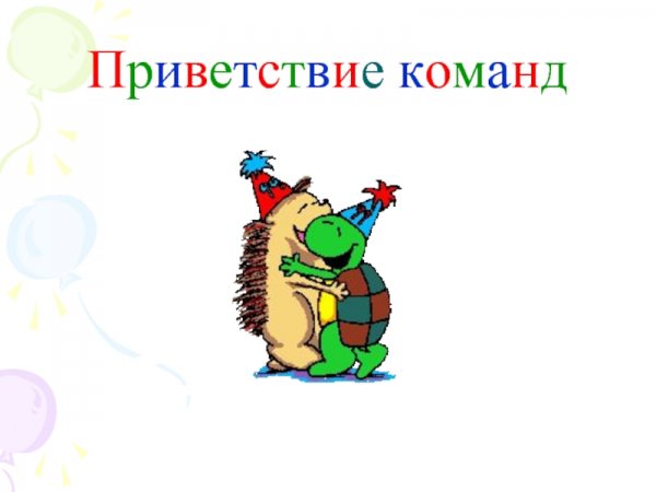 Приветствие команды КВН