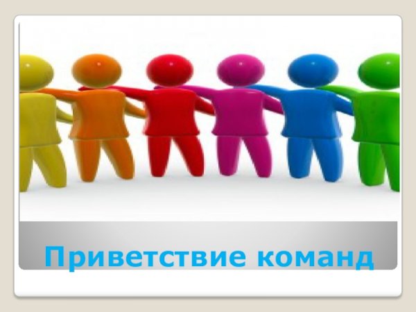 Привет команда