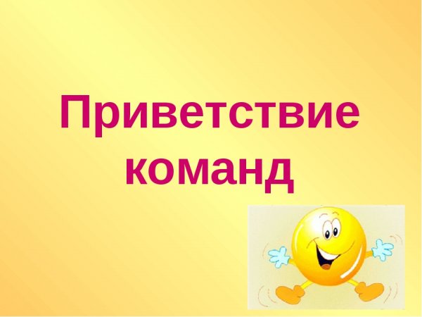 Приветствие команды