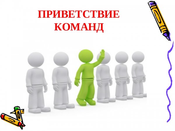 Приветствие команд картинка