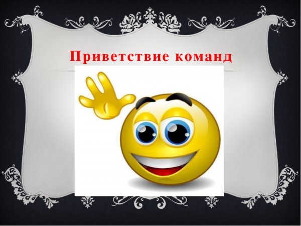 Приветствие команд картинка