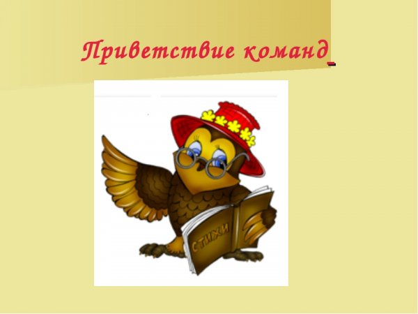Приветствие команд картинка для презентации