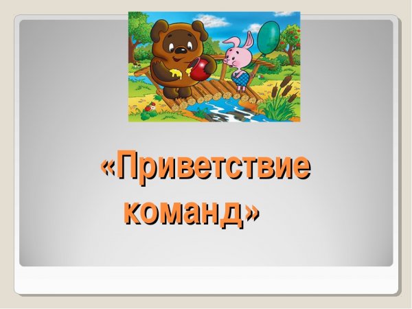 Приветствие команд умники и умницы