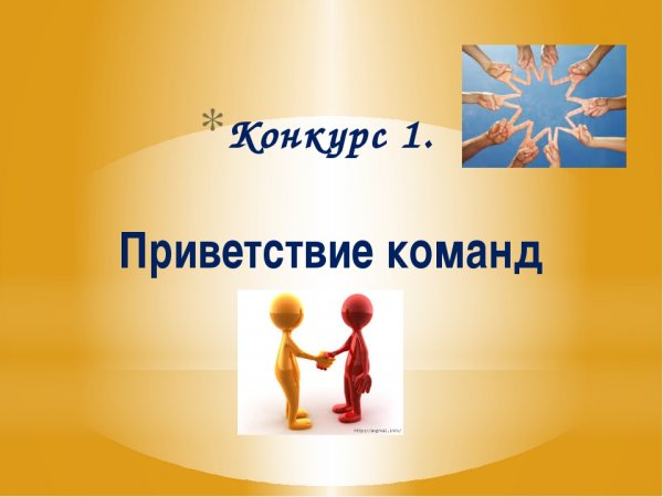Приветствие команд картинка