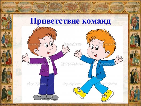 Приветствие команд картинка